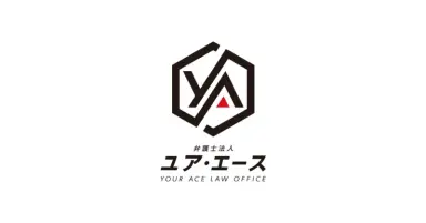 弁護士法人ユアエース