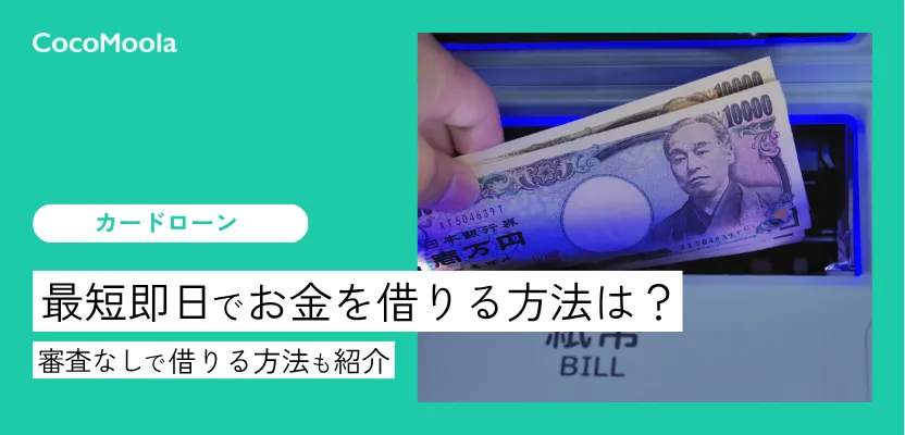 最短即日でお金を借りる方法！審査なしで借りる方法も紹介