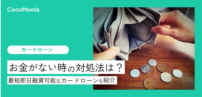 お金がない時の対処法！最短即日で融資可能なカードローンも紹介