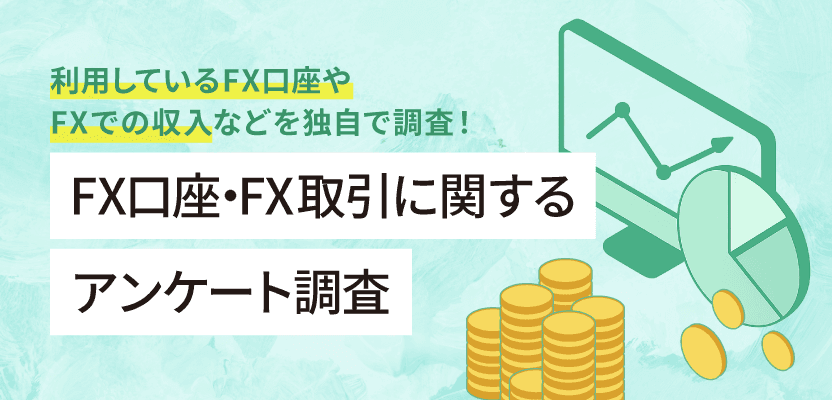 FXに関するアンケート調査