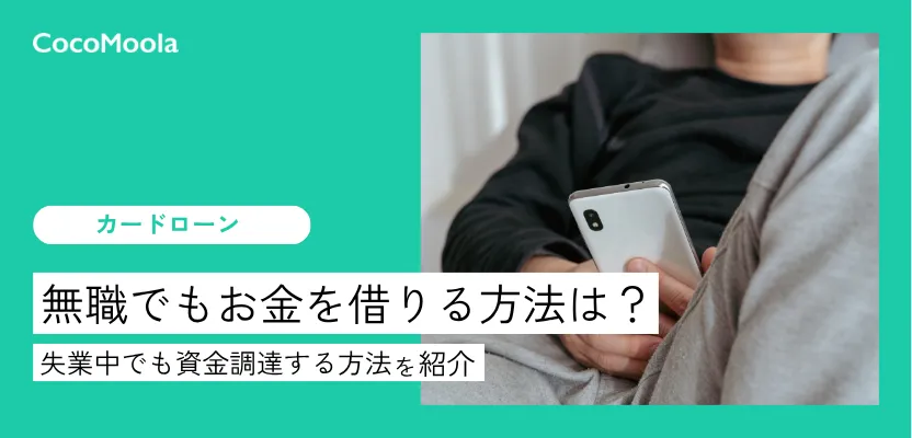 無職でもお金を借りる方法は？失業中でも即日・審査なしで資金調達する方法を紹介