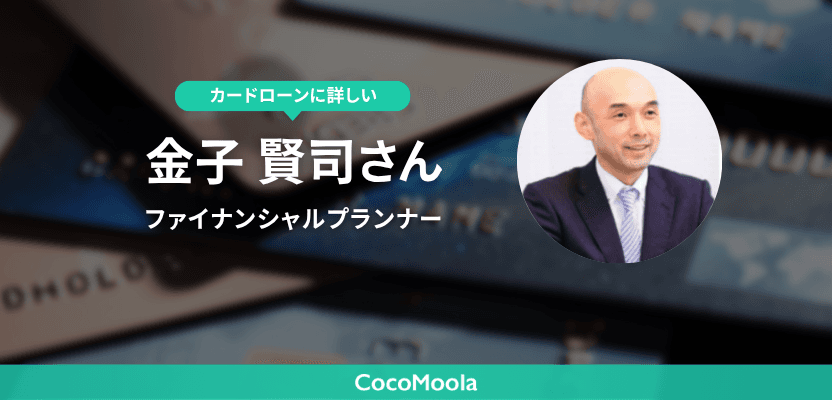監修者の金子さんにカードローンに関するインタビューを実施！