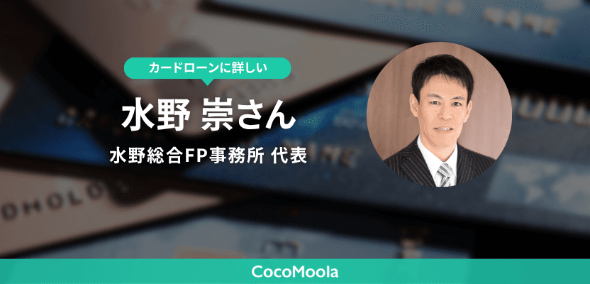 監修者の水野さんへカードローンに関するインタビューを実施！