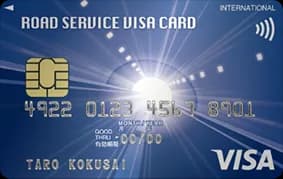 ロードサービスVISAカード