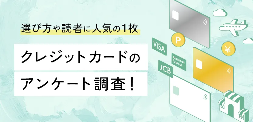 クレジットカードのアンケート調査について