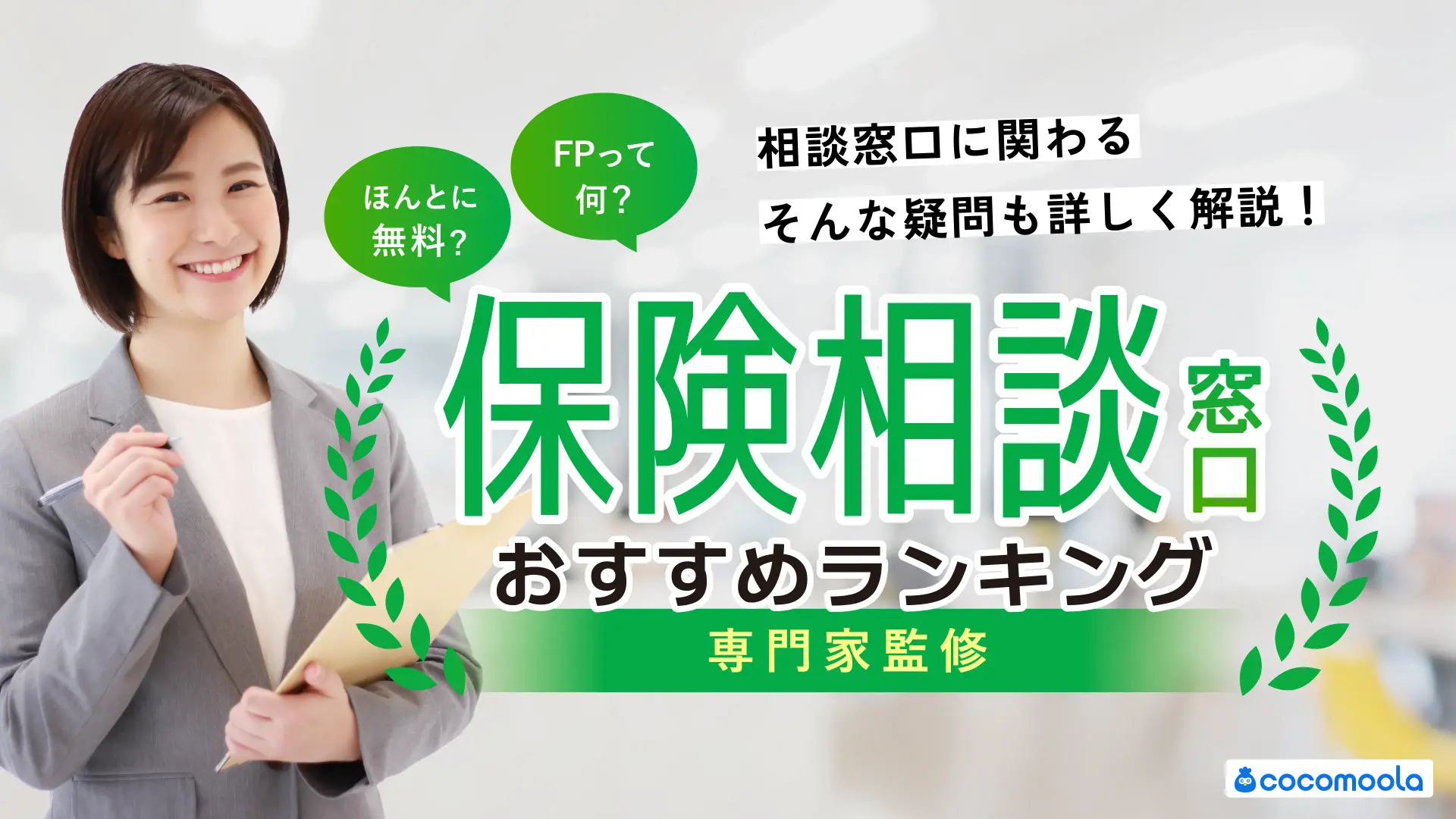 保険相談窓口おすすめランキング!22社を人気比較【2026年最新】