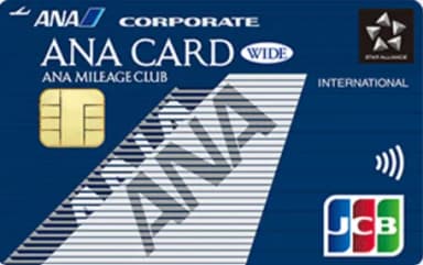 ANAワイドカード(法人用)