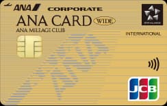ANAワイドゴールドカード(法人用)