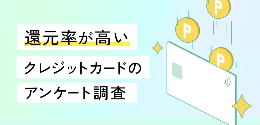 還元率が高いクレジットカードのアンケート調査